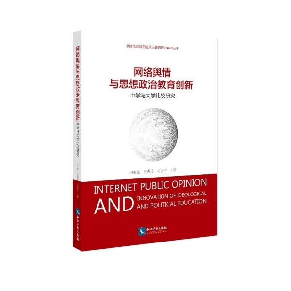 网络舆情与思想政治教育创新(中学与大学比较研究)/新时代网络思想政治教育研究系列丛书