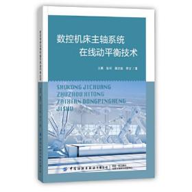 数控机床主轴系统在线动平衡技术