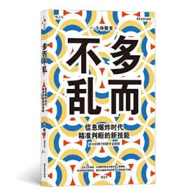 多而不乱：信息爆炸时代精准判断的新技能