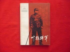 叶挺将军