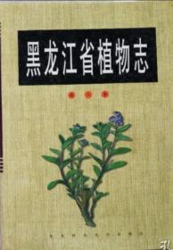 黑龙江省植物志（第八卷）