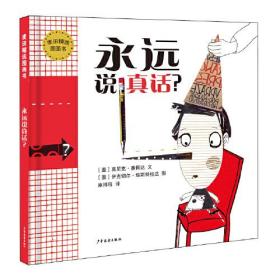 麦田精选图画书：永远说真话（精装绘本）