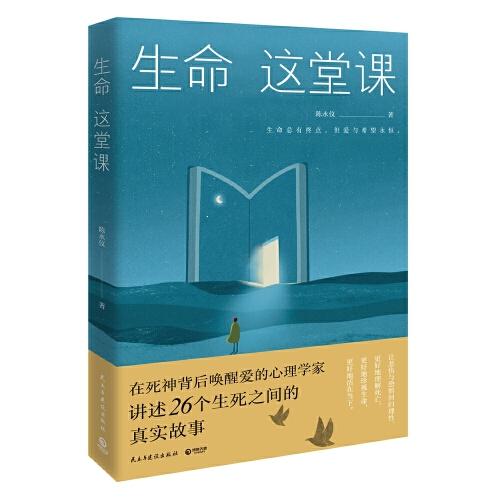 生命这堂课（亲历灾难的心理学家讲述26个生死之间的真实故事）