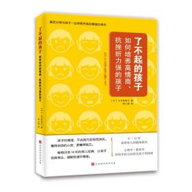 不起的孩子：如何培养高情商、抗挫折能力强的孩子