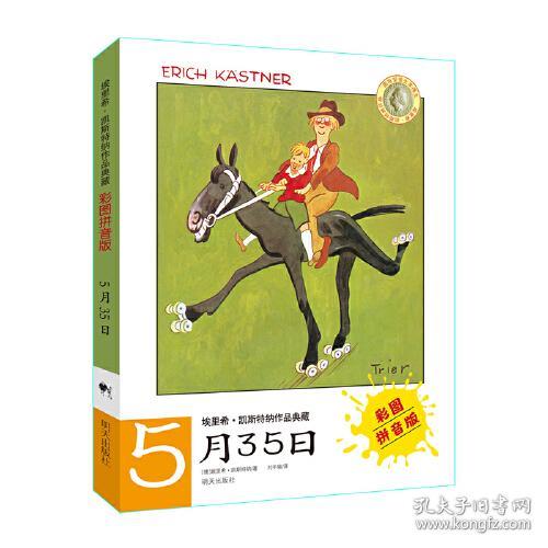 埃里希·凯斯特纳作品典藏：5月35日【注音】【彩绘】