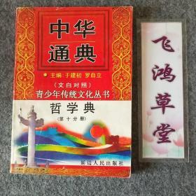 中华通典：哲学典 第十分册