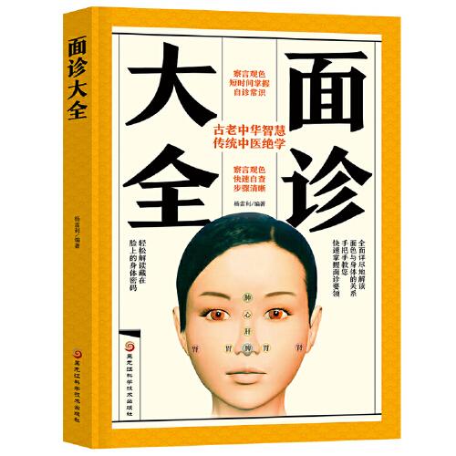 面诊大全 杨雷利 黑龙江科学技术出版社