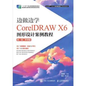 边做边学——CorelDRAW X6图形设计案例教程 （第2版）（微课版）