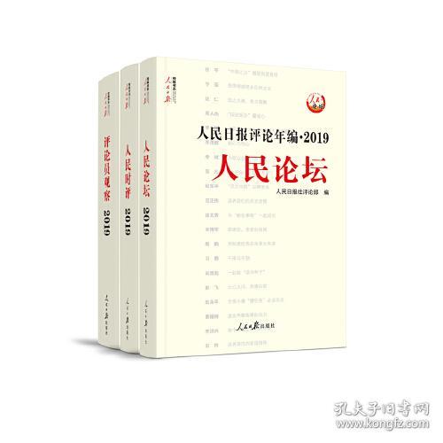 人民日报评论年编·2019人民论坛、人民时评、评论员观察(16开平装 全1册)