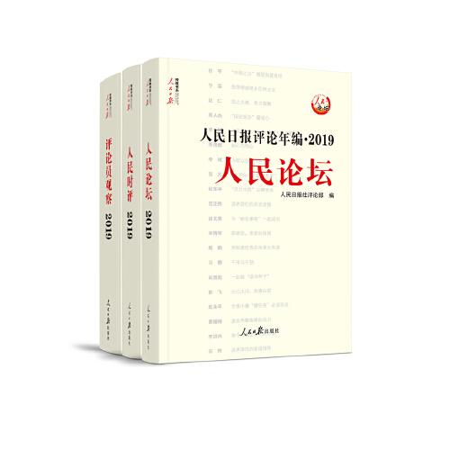 人民日报评论年编2019人民论坛、人民时评、评论员观察人民日报社评论部人民日报出版社9787511563194