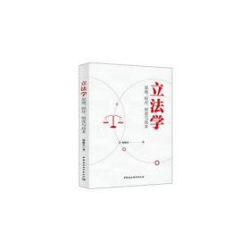 二手正版立法学:原理、程序、制度与技术 杨临宏 中国社会科学