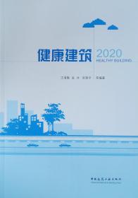 健康建筑2020王清勤孟冲张寅平著9787112248063中国建筑工业出版社