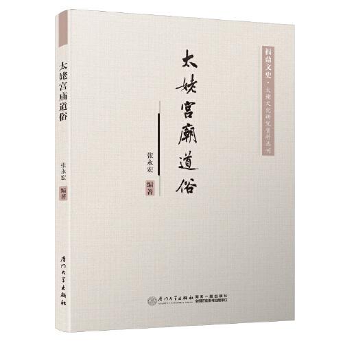 太姥宫庙道俗/福鼎文史太姥文化研究资料丛刊