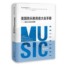 美国音乐教育者大会手册——音乐认知与发展