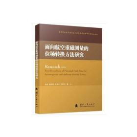 面向航空重磁测量的位场转换方法研究