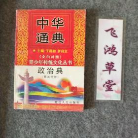 中华通典 政治典 第五分册