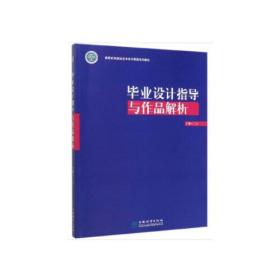 正版二手 毕业设计指导与作品解析(高等农林院校艺术设计联盟系列教材)