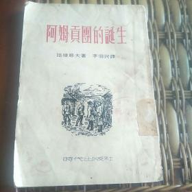阿姆贡团的诞生
