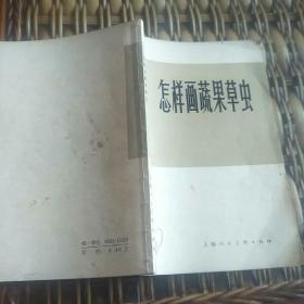 怎样画蔬果草虫
