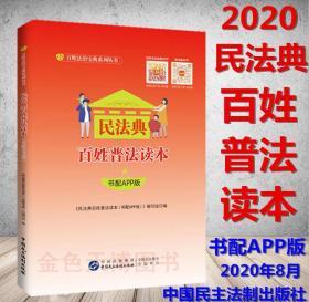 【现货正版26省包邮】2020 民法典百姓普法读本（书配APP版) 中国民主法制出版社 9787516222478