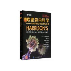 哈里森内科学（第19版）——内科学概论与症状体征分册