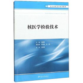 核医学检验技术/医学检验技术系列教程