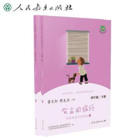 灰尘的旅行 中国科普作品精选 四年级上、下册（含上下两本、彩色版） 曹文轩 陈先云 主编 统编语文教科书配套书目 人教版快乐读书吧阅读课程化丛书 新旧封面随机发货