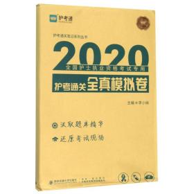 护考通关全真模拟卷/2020全国护士执业资格考试专用护考通关笔记系列丛书