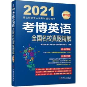 正版二手 2022年考博英语全国名校真题精解