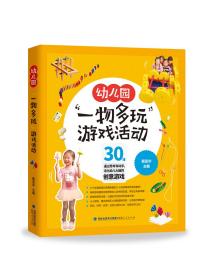 幼儿园“一物多玩”游戏活动