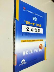 中国银行从业人员资格认证考试专用教材·“五位一体”过关宝：公司信贷（新大纲版）