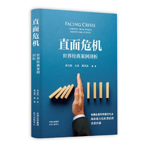 直面危机：世界经典案例剖析