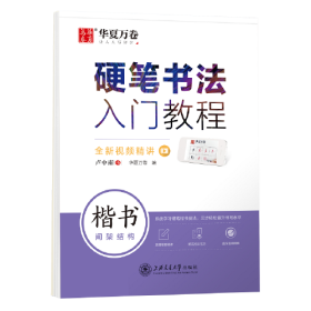 硬笔书法入门教程 楷书间架结构、