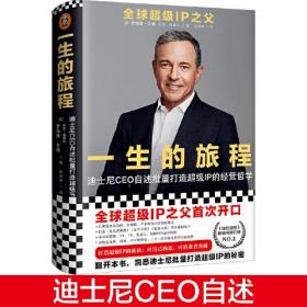 一生的旅程：迪士尼CEO自述（樊登博士倾力推荐！比尔盖茨罕见2000字推荐的神级领导力教科书！请比我优秀的人为我工作！）