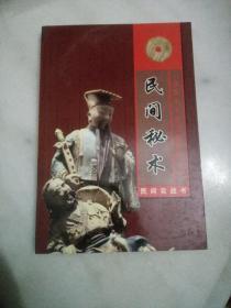 民间实战书 《民间秘术》