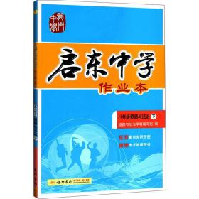 启东中学作业本:八年级道德与法治(下R)