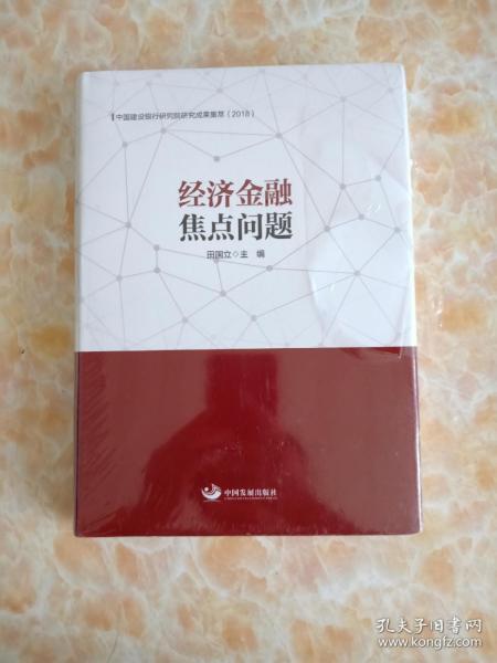 经济金融焦点问题：中国建设银行研究院研究成果集萃（2018）