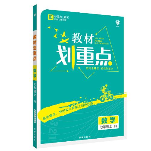 理想树2021版教材划重点数学七年级上BS 北师版配秒重点题记