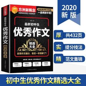 方洲新概念：最新初中生优秀作文精选大全