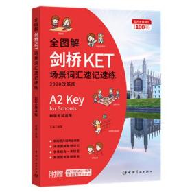 全图解剑桥KET场景词汇速记速练(2020改革版新版考试适用)