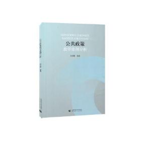 公共政策教学案例分析刘亚娜首都师范大学出版社
