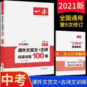 2021版开心一本 中考课外文言文+古诗词阅读训练100篇 初中七八九年级中考适用 第9次修订 必背古诗词文言文阅读理解课内外语文训练题大全