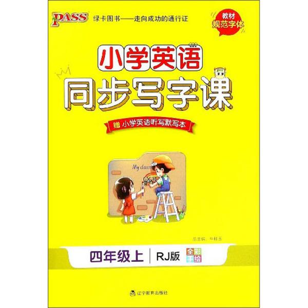 小学英语同步写字课（四年级上RJ版全彩手绘）