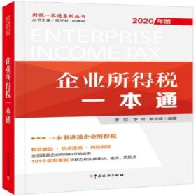 企业所得税一本通 2020年版,中国税务出版社,9787567809529 不详 中国税务出版社 2020-05 9787567809529