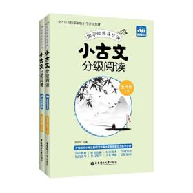 小古文分级阅读 5年级(全2册)