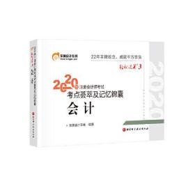 轻松过关3 2020年注册会计师考试考点荟萃及记忆锦囊 会计