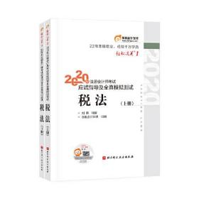 轻松过关1 2020年注册会计师考试应试指导及全真模拟测试 税法 上下册