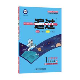 一遍过 小学语文 1年级上册 RJ 2023