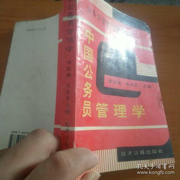 中国公务员管理学