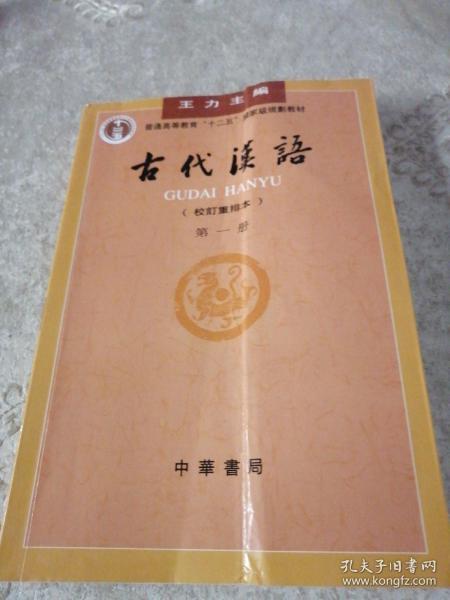 古代汉语（第一册）：校订重排本